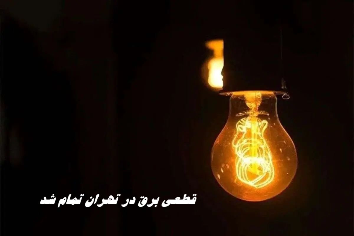 قطعی برق در تهران تمام شد