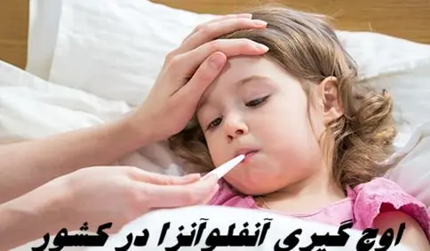 اوج‌ گیری آنفلوآنزا در کشور ؛ مراقب تب بالای 38 درجه  و ناگهانی باشید !