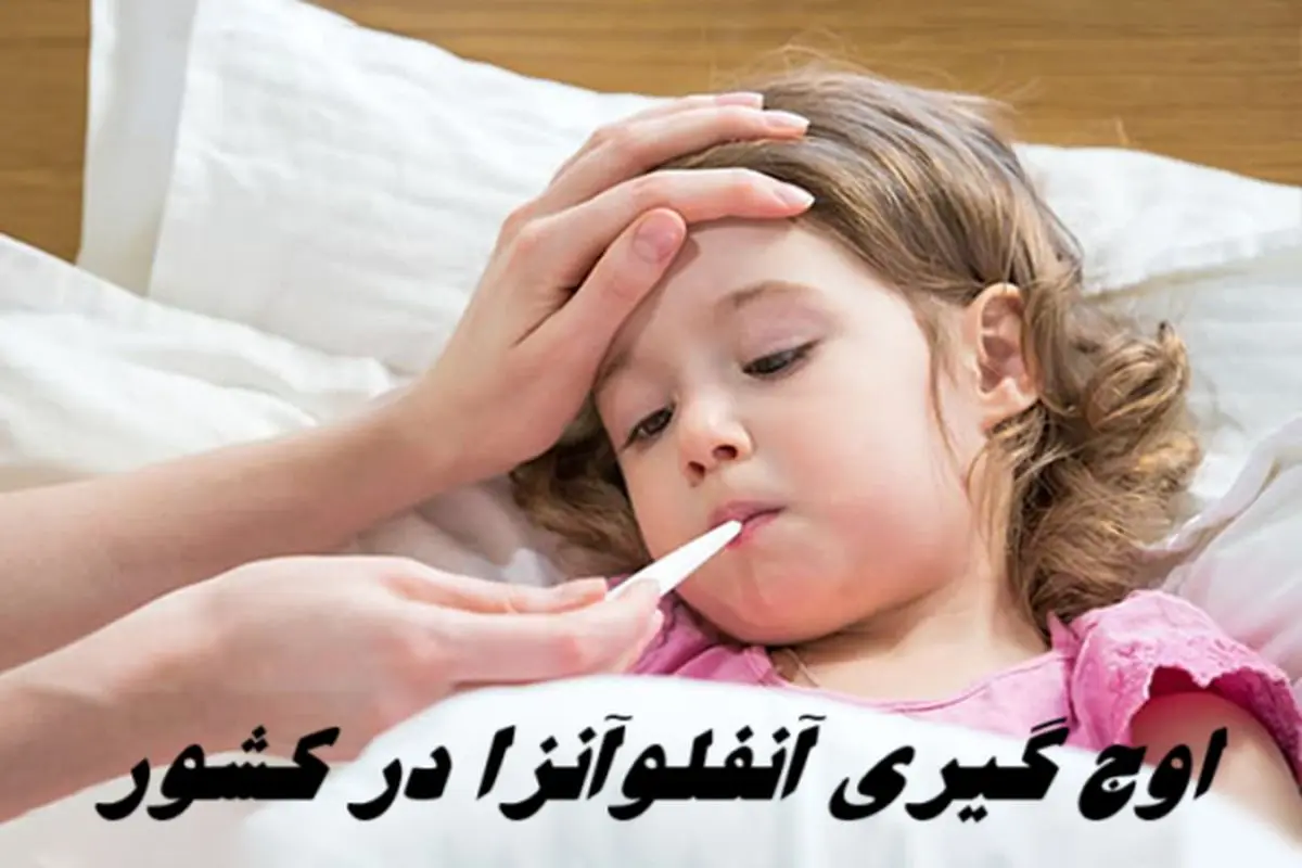 اوج‌ گیری آنفلوآنزا در کشور ؛ مراقب تب بالای 38 درجه  و ناگهانی باشید !