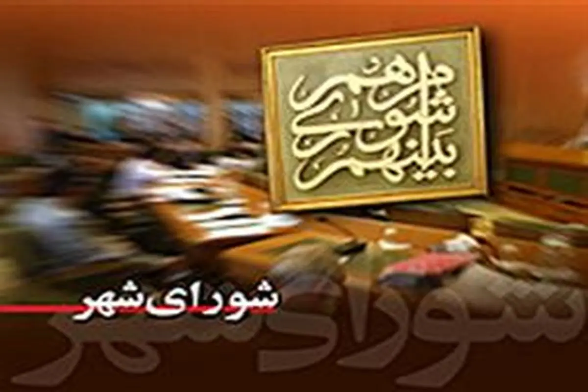 نامه درخواست اعضای شورای شهر به سرلشکر فیروزآبادی+سند