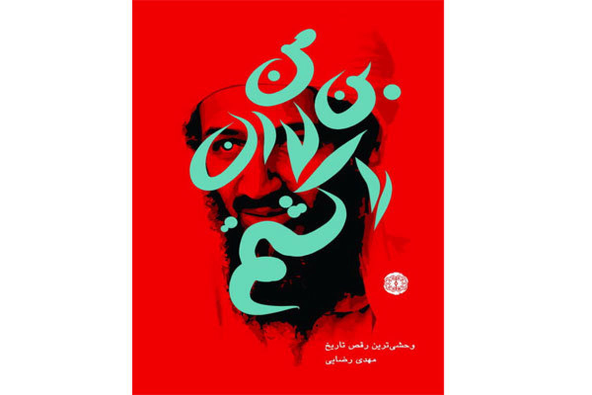 «من بن لادن را کشتم»!