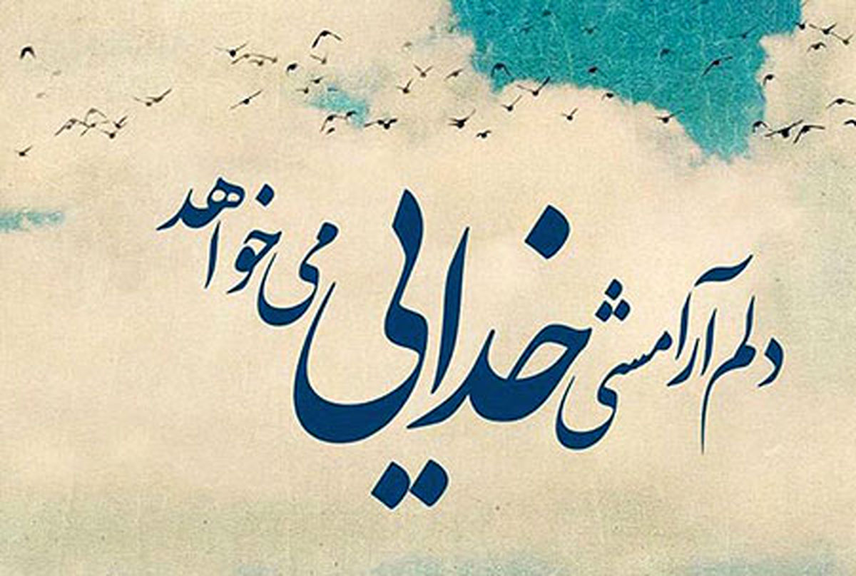 دلم کمی خدا میخواهد ...