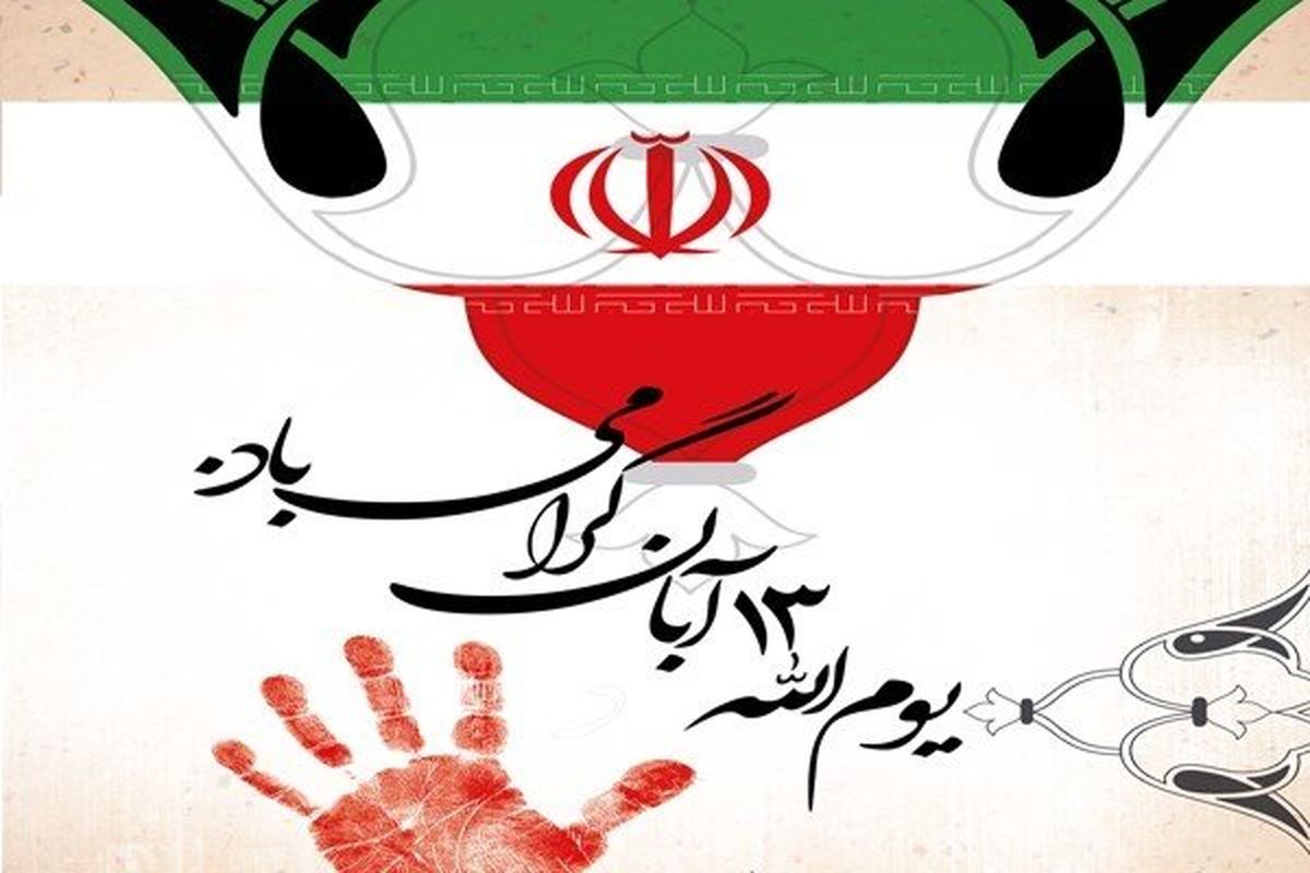 «فرهنگسرای مقاومت» به مناسبت ۱۳ آبان برپا می‌شود