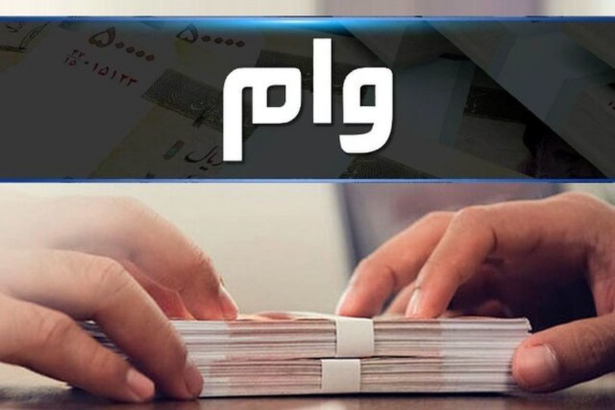 این افراد وام جدید می‌گیرند