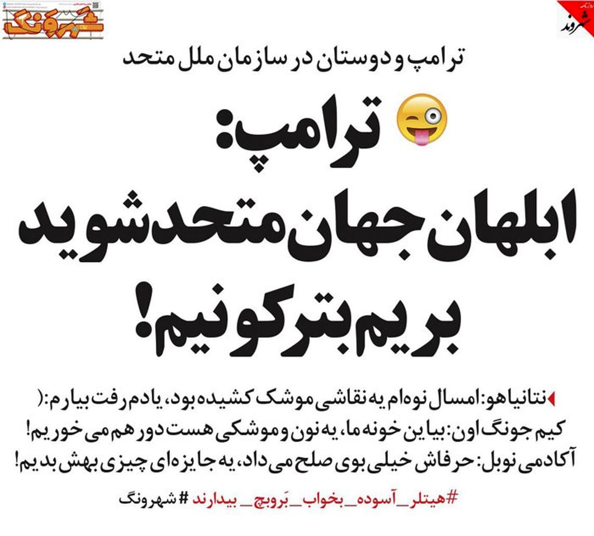 هیتلر بخواب، ترامپ بیدار است !