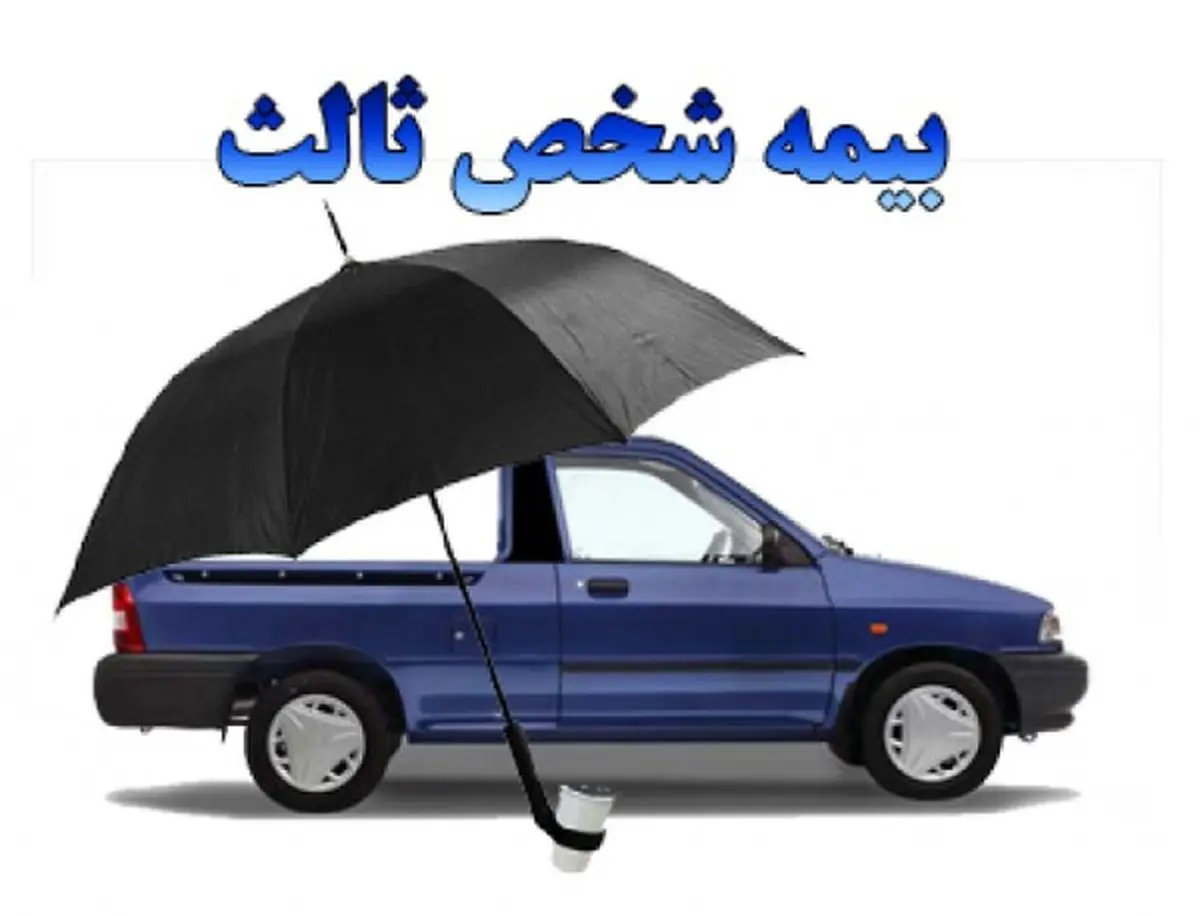افزایش 15 درصدی حق بیمه شخص ثالث در سال 1395 