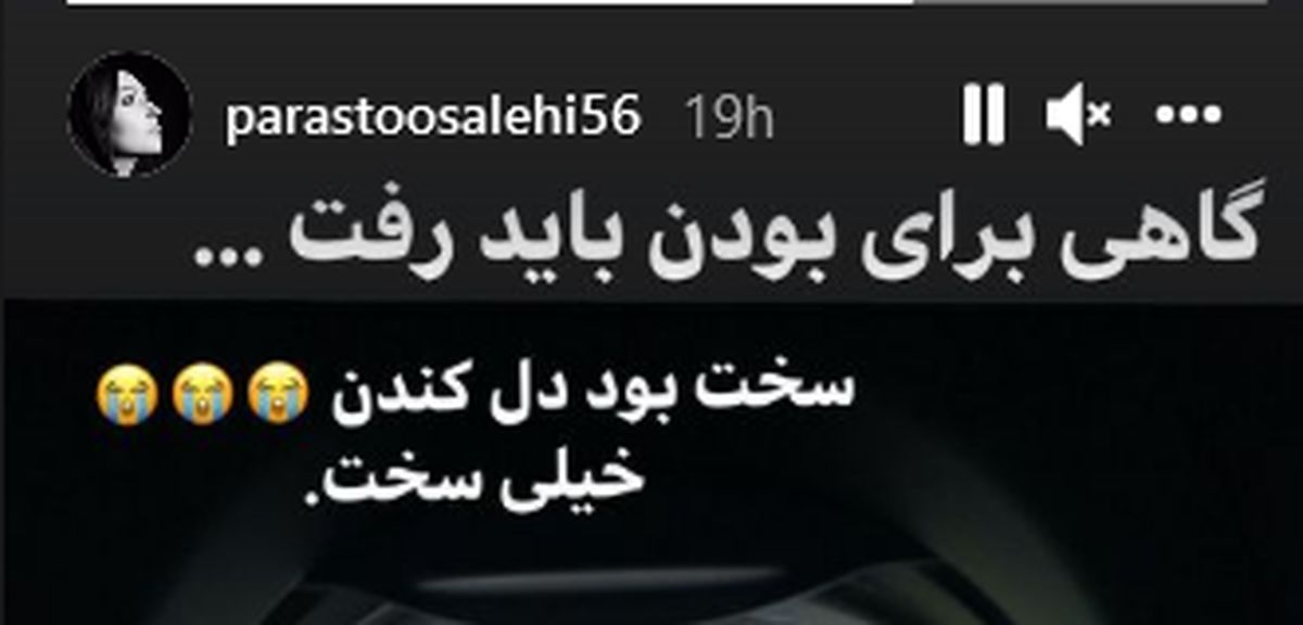پرستو صالحی هم مهاجرت کرد + عکس
