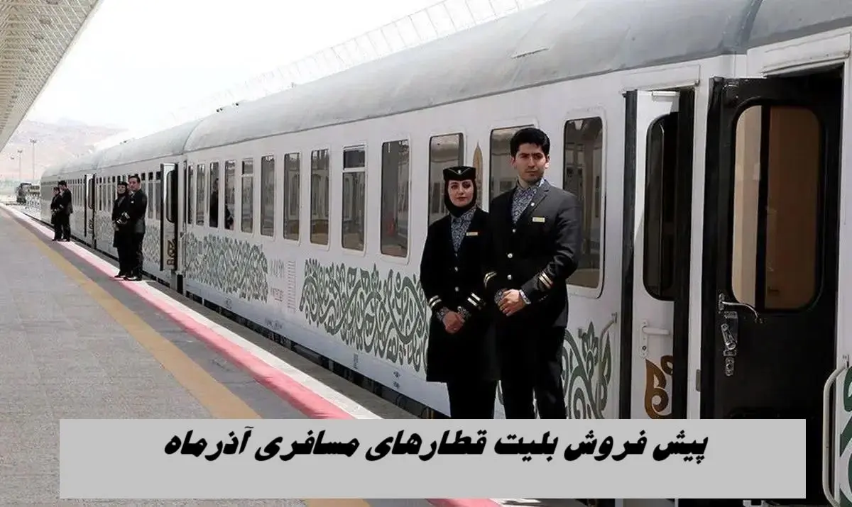پیش فروش بلیت‌ قطارهای مسافری آذرماه