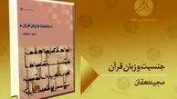جنسیت و زبان قرآن