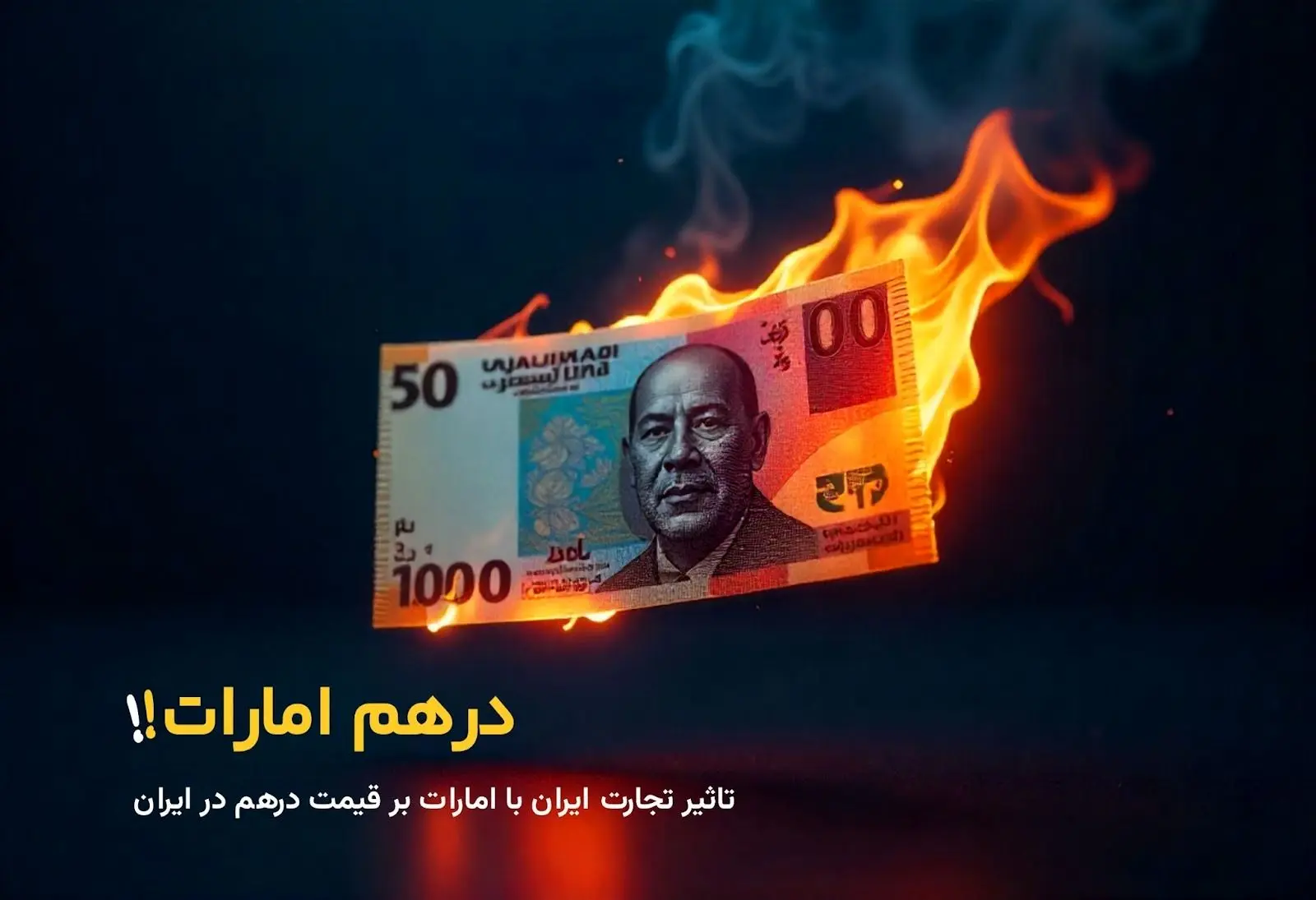 پیش‌بینی آینده قیمت درهم با توجه به وضعیت تجارت بین ایران و امارات