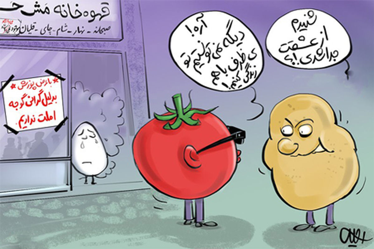  کاریکاتور بدلیل گرانی‌گوجه، املت نداریم!

