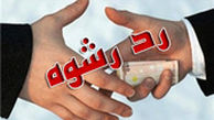 رد رشوه ۱۰۵ میلیونی