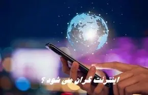 اینترنت گران می شود ؟