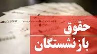 مصوبه اخیر و افزایش ۱۰ تا ۵۷ درصدی حقوق بازنشستگان تامین اجتماعی