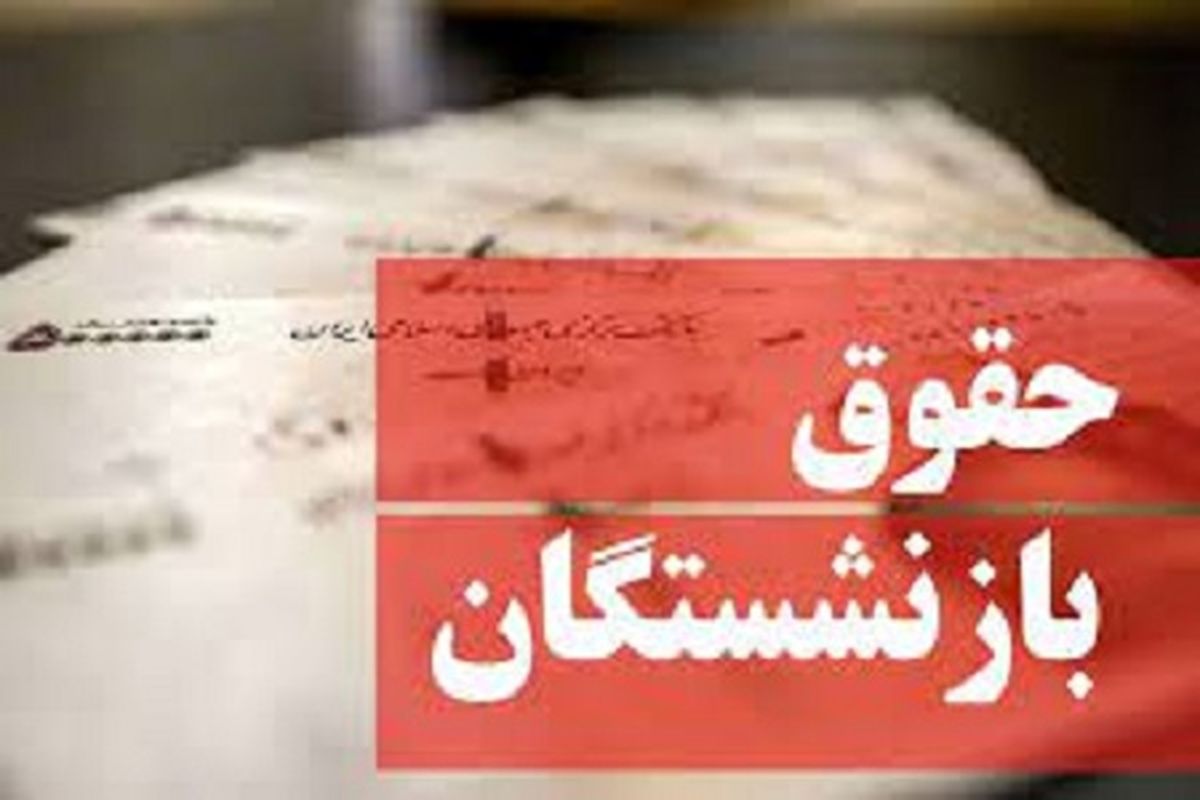 مصوبه اخیر و افزایش ۱۰ تا ۵۷ درصدی حقوق بازنشستگان تامین اجتماعی
