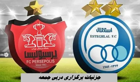 جزئیات برگزاری دربی جمعه با حضور تماشاگر  خانم