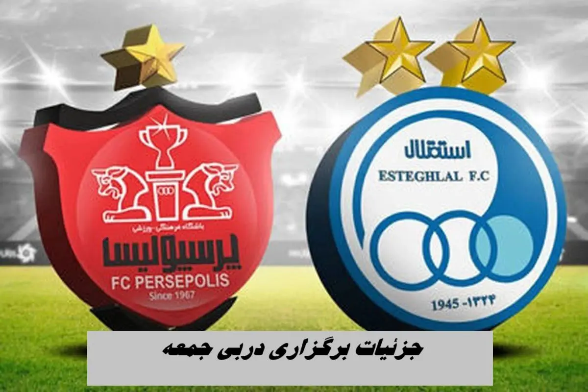 جزئیات برگزاری دربی جمعه با حضور تماشاگر  خانم