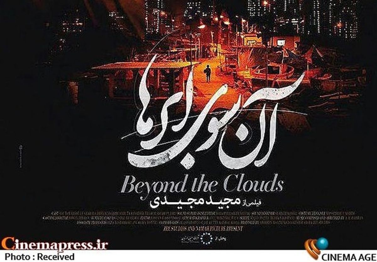 مجیدی در آنسوی ابرها