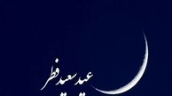 کدام کشورها سه شنبه را عید فطر اعلام کردند ؟