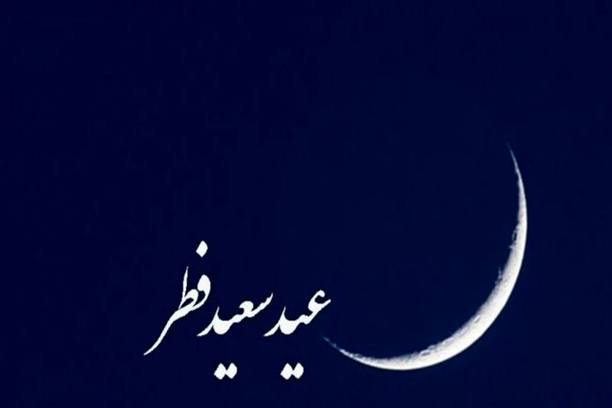 کدام کشورها سه شنبه را عید فطر اعلام کردند ؟