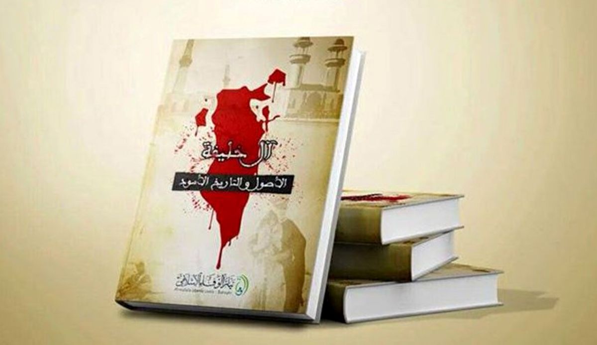 رسوا کردن نظام آل خلیفه در کتابی جدید