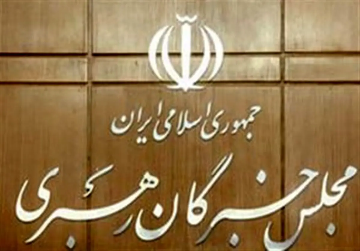 جلسات 3کمیسیون‌ تخصصی مجلس خبرگان رهبری برگزار شد