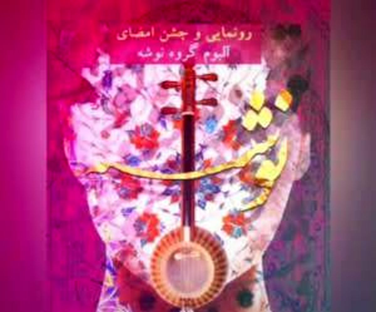 رونمایی از آلبوم جدید گروه نوشه با احسان کرمی و هنرمندان