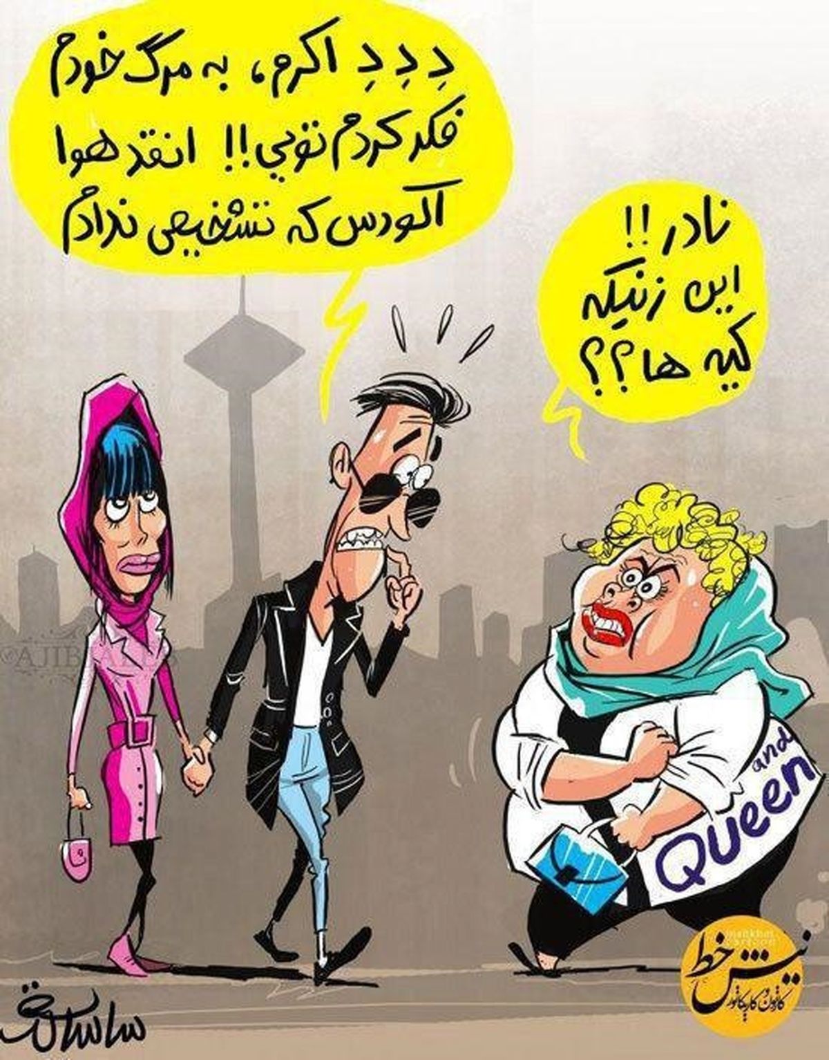 نادر این زنیکه کیه همراهت؟!/عکس