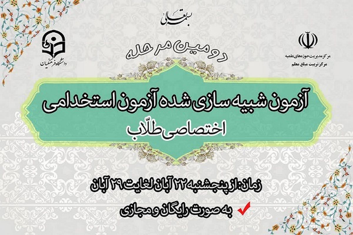 برگزاری آزمون شبیه سازی شده آزمون استخدامی
