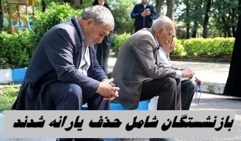 این گروه بازنشستگان شامل حذف یارانه شدند !