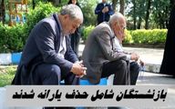 این گروه بازنشستگان شامل حذف یارانه شدند !