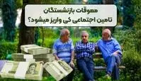 تأمین اجتماعی باز هم بدقولی کرد ؛ معوقات بازنشستگان تامین اجتماعی کی واریز می شود ؟