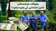 تأمین اجتماعی باز هم بدقولی کرد ؛ معوقات بازنشستگان تامین اجتماعی کی واریز می شود ؟