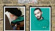«محمدحسین» فردی ولایت‌پذیر بود 