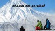کوهنوردی فعلا ممنوع شد + علت