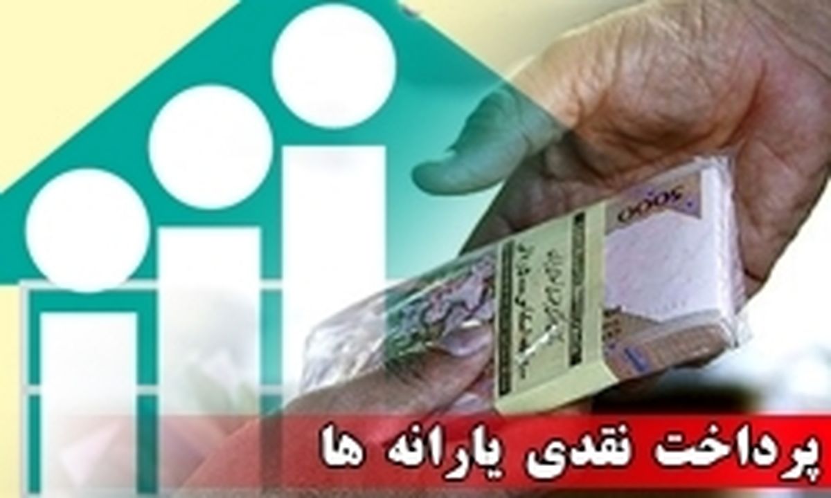 یارانه نقدی چگونه تامین می شود؟