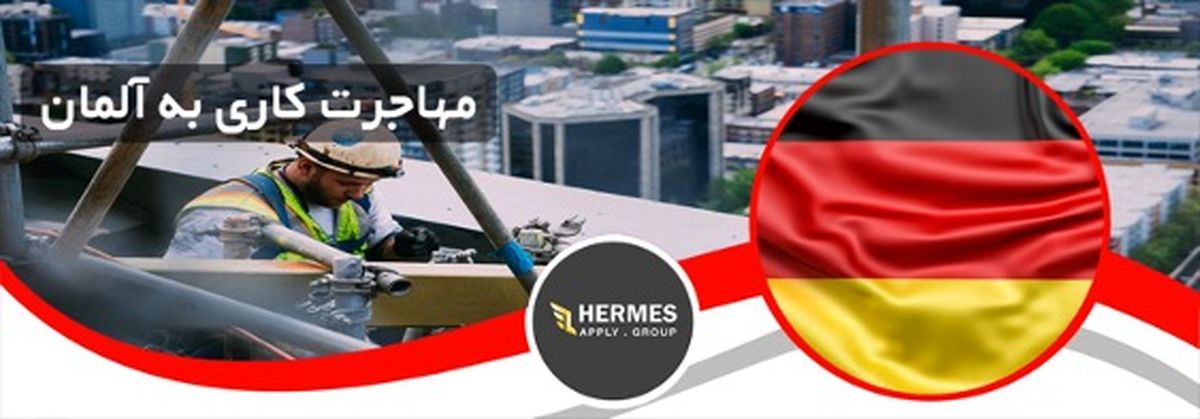 کار در آلمان
