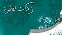 
فطریه سال ۱۴۰۰ چقدر است؟
