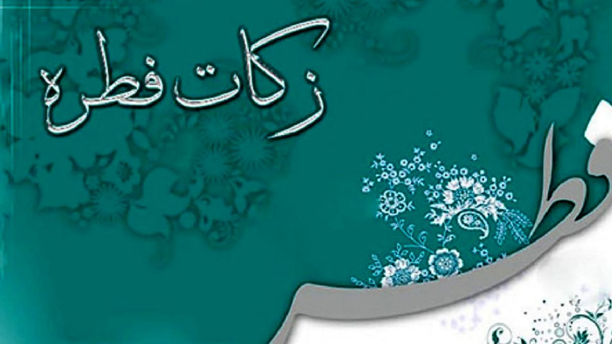 مبلغ زکات فطره اعلام شد
