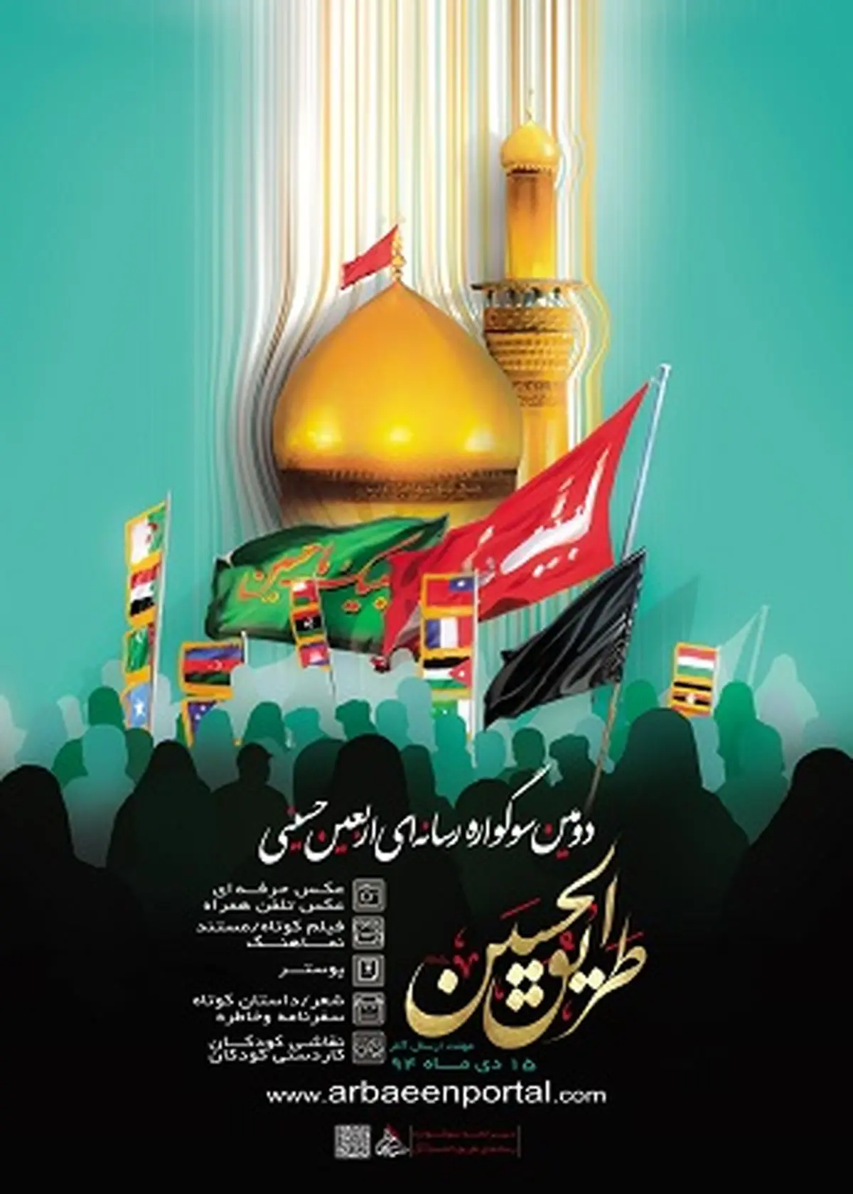 فراخوان دومین سوگواره رسانه ای طریق الحسین علیه السلام