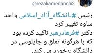 مدیر "متملق دانشگاه آزاد" برکنار شد
