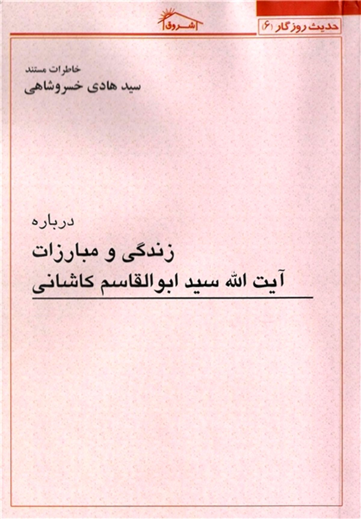 بیان ناجوانمردی‌ها در حق آیت‌الله کاشانی