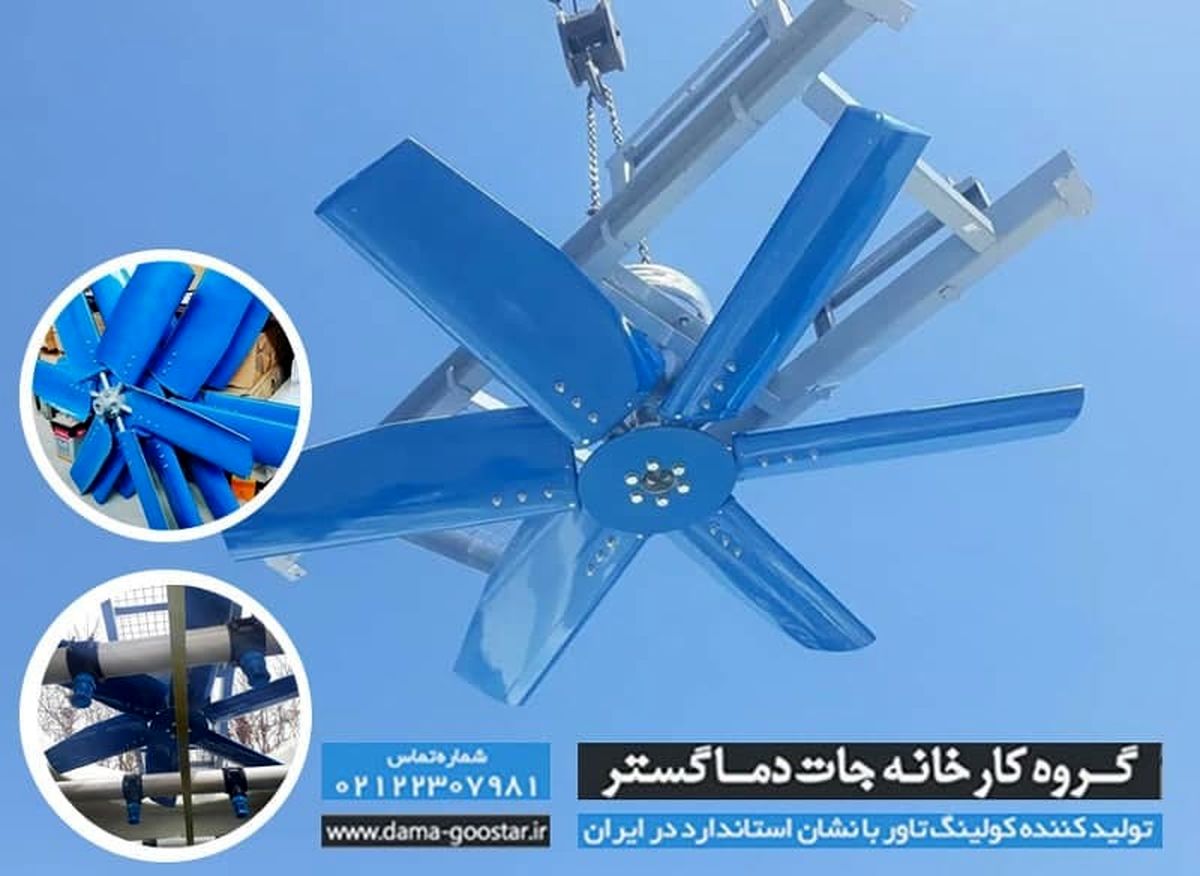 فن محوری برج خنک کننده