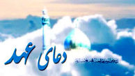 فضیلت دعای عهد+متن دعا