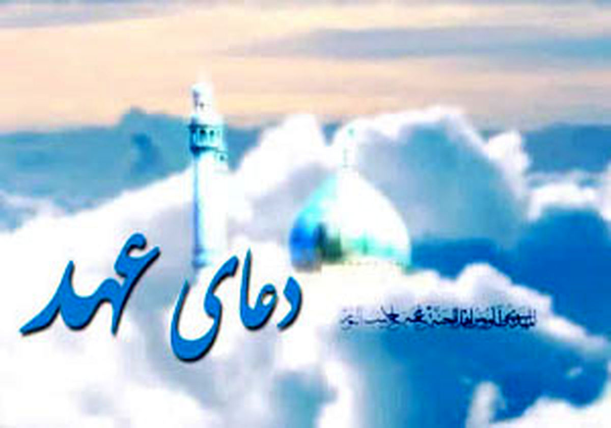 فضیلت دعای عهد+متن دعا