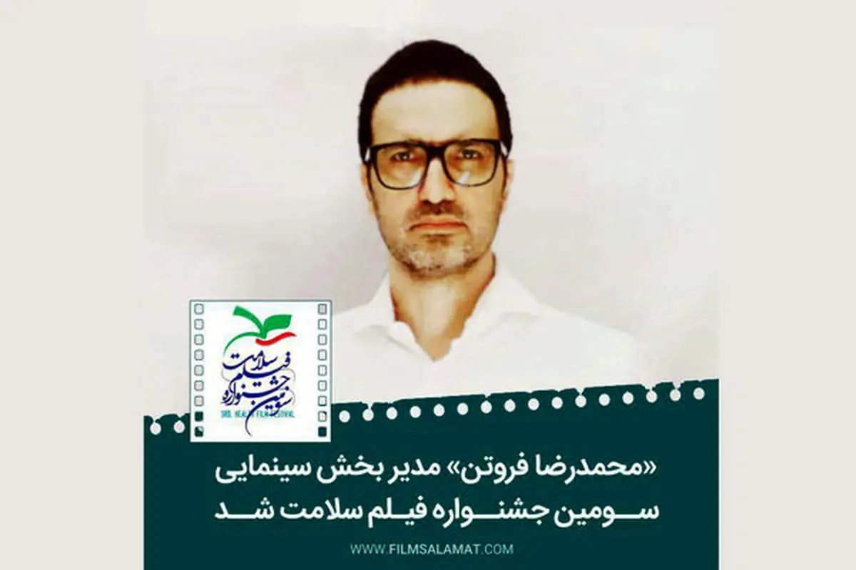محمدرضا فروتن مدیر بخش سینمای جشنواره «سلامت»
