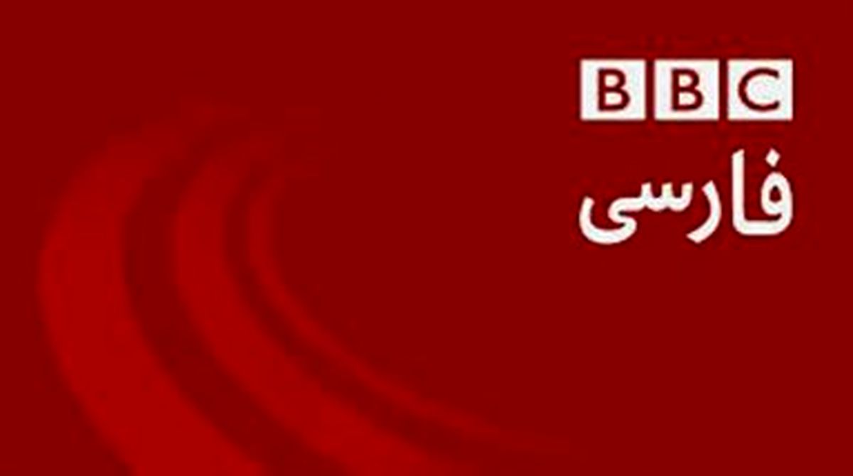  پیوند بی بی سی فارسی با فرقه ضاله بهائیت
