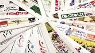 مهمترین عناوین برخی روزنامه امروز کشور