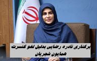 برکناری نادره رضایی بدلیل لغو کنسرت همایون شجریان