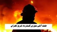 علت آتش سوزی گسترده شرق تهران مشخص شد